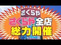 さくらや、全店あげての決算オニ安超特価で大奉仕！しかも最大20パーセントポイント大増量中！
