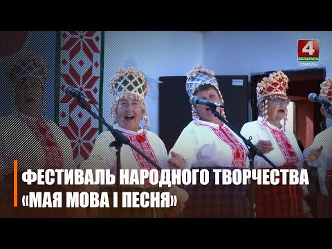 У Тураве ў 3-і раз праходзіць рэгіянальны фестываль народнай творчасці "Мая мова і песня" видео