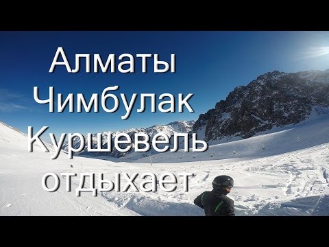Увлекательное путешествие в Чимбулак