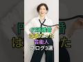 円満離婚は嘘だった芸能人ブログ3 選 #前田敦子 #鈴木保奈美 #芸能人 #fyp