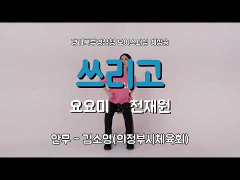 [보이스피싱 예방송] 쓰리고 (의자체조) - 요요미,천…