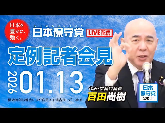 日本保守党が解散総選挙への対応と政策の違いを記者会見で説明