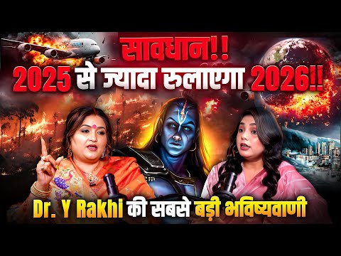 2026 आ रहा है तबाही मचाने! Dr. Y Rakhi की सबसे बड़ी भविष्यवाणी | सावधान | 2026 Astrology Predictions