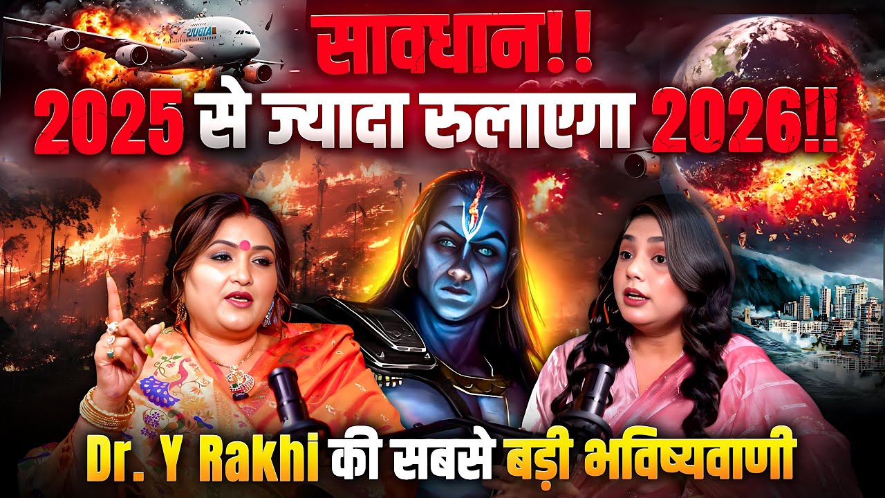 2026 आ रहा है तबाही मचाने! Dr. Y Rakhi की सबसे बड़ी भविष्यवाणी | सावधान | 2026 Astrology Predictions