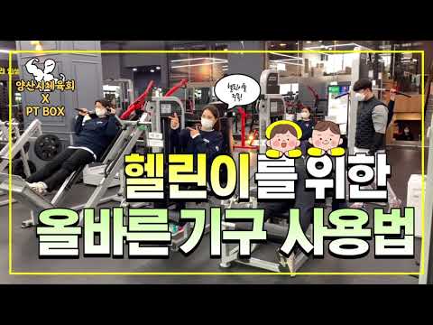 3월 비대면 체육지도 영상 - 헬린이를 위한 올바른 기구 사용법 (지도자 전원)