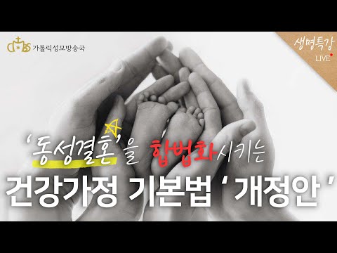 [생명특강] '동성 결혼'을 합법화 시키는 '건강가정 기본법 개정안'