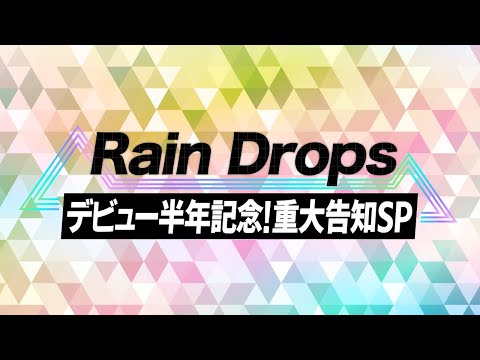 Rain Dropsデビュー半年記念！重大告知SP