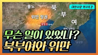 무슨 일이 있었던 걸까? 감춰진 역사 이야기 북부여와 위만 (전동원)