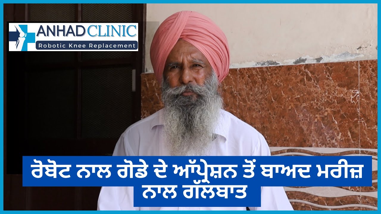 ਮਰੀਜ਼ ਨਾਲ ਗੱਲਬਾਤ 1 Anhad Clinic