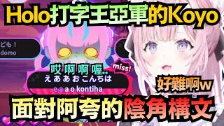 打字大賽亞軍也沒轍!面對阿夸的「陰角構文」,Koyori直言好難啊w【博衣こより】【hololive中文/翻譯/精華】 打字大賽亞軍也沒轍!面對阿夸的「陰角構文」,Koyori直言好難啊w【博衣こより】【hololive中文/翻譯/精華】