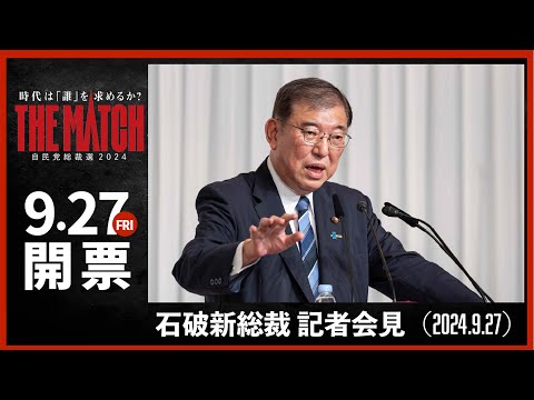 【自民党総裁選】新総裁記者会見(2024.9.27)
