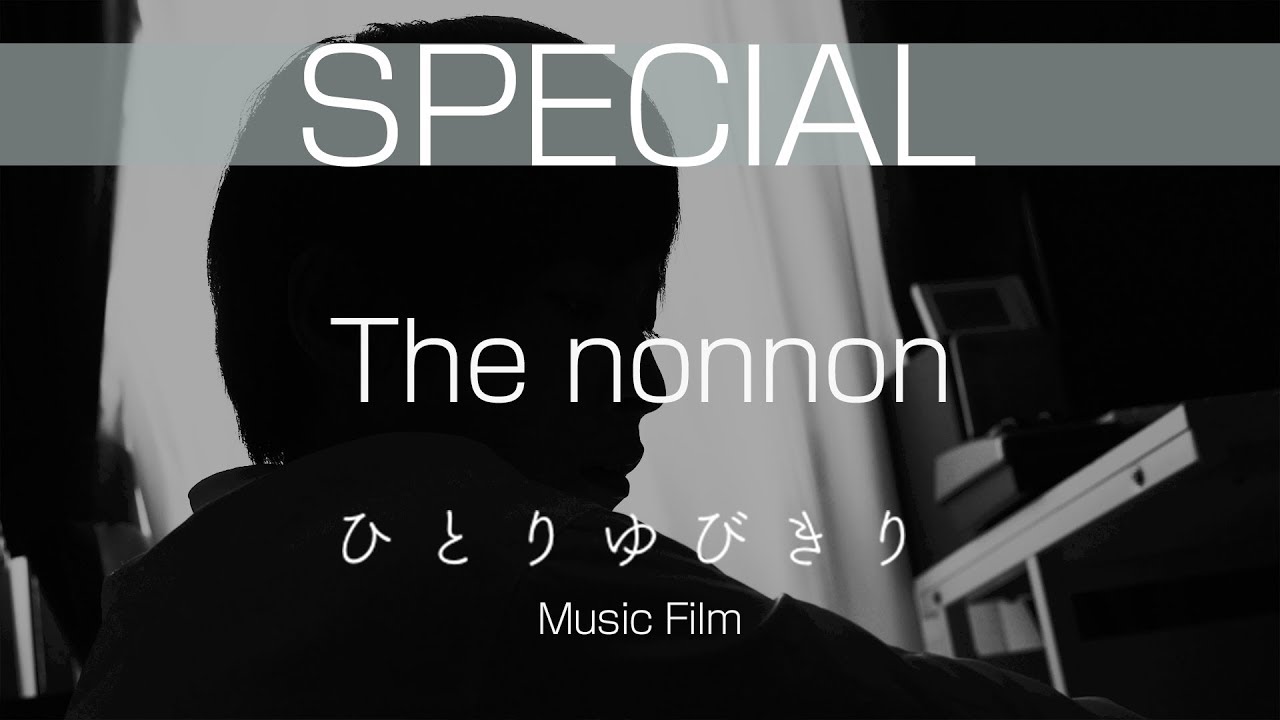 【SP】The nonnon-ひとりゆびきり-Music Film【NEXTYLE】の画像