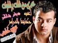 اغنيه حكايتنا بالدرامز لهيثم شاكر توزيع جديد من كاتشب