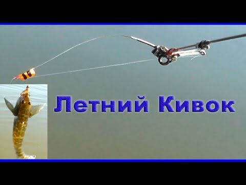 статья рыбалка с боковым кивком и летней мормышкой статья рыбалка с боковым кивком и летней мормышкой