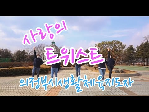 [건강체조] 사랑의 트위스트(DJ처리 Remix Ver…