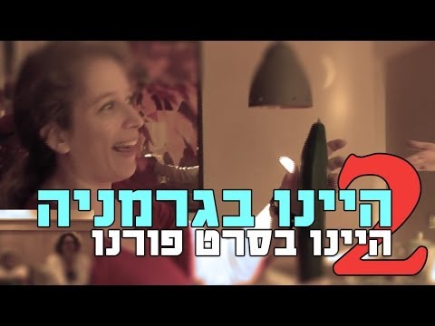 היינו בסרט פורנו (לא מצונזר) / היינו בגרמניה