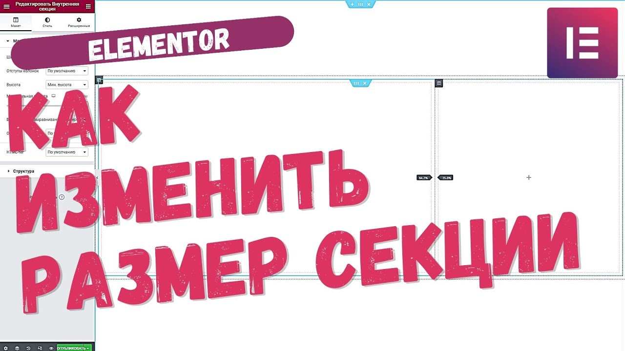 Как ИЗМЕНИТЬ РАЗМЕР СЕКЦИИ в Elementor по ширине и высоте. Настройки секции Elementor для WordPress