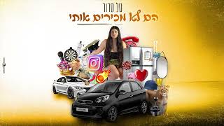 הזמרת טל סרור - סינגל חדש - הם לא מכירים אותי 