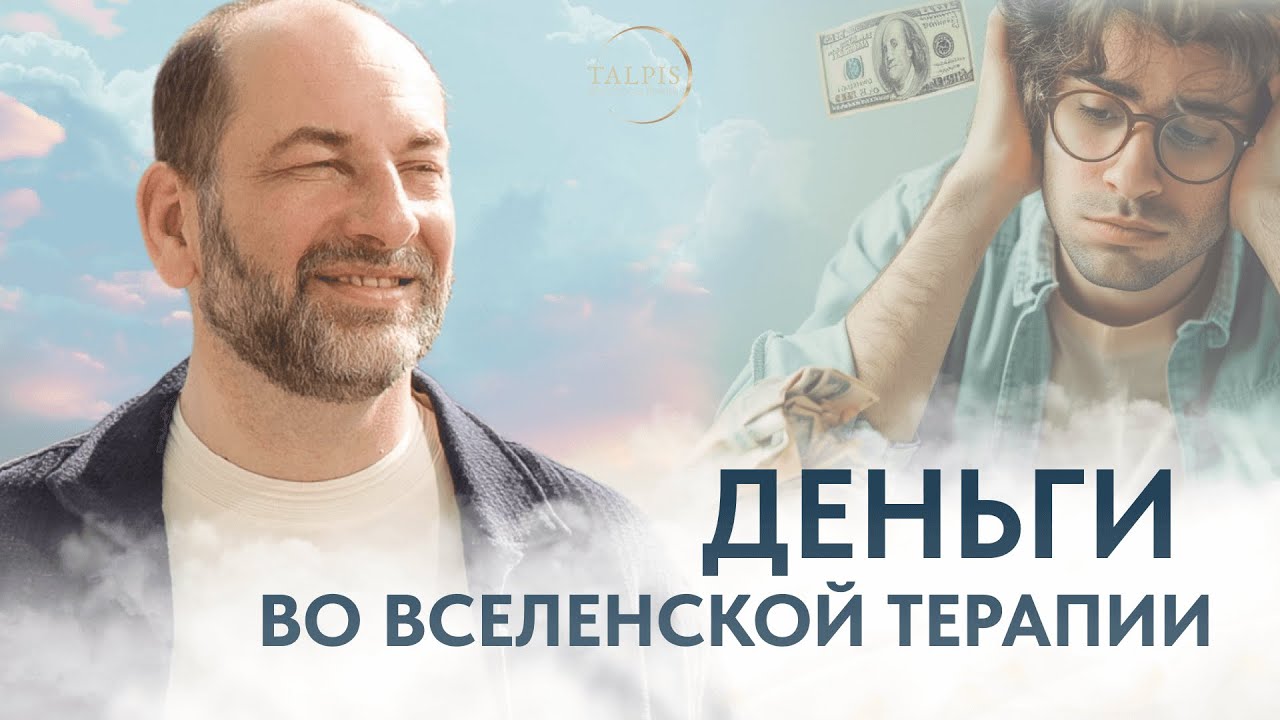 Работа с темой денег…