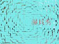 4#3B 飛友 LEO哥 濕貝秀..