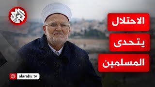 خطيب المسجد الأقصى: القدس تحولت إلى ثكنة عسكرية للاحتلال ونحمل الحكومات العربية والإسلامية المسؤولية خطيب المسجد الأقصى: القدس تحولت إلى ثكنة عسكرية للاحتلال ونحمل الحكومات العربية والإسلامية المسؤولية