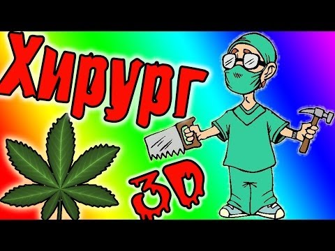 Симулятор Упоротого Хирурга в 3D! (surgeon simulator)