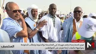 قوى المعارضة تنظم مهرجانا في العاصمة نواكشوط وتطالب الحكومة بمواجهة تداعيات أزمة هرمز على المواطنين