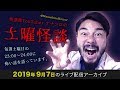 怪談ライブ配信アーカイブ（2019年9月7日）