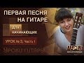 Уроки игры на гитаре с нуля для начинающих. Урок 3 Часть 1. Видеоуроки игры на гитаре для начинающих