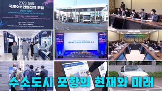 수소도시 포항의 현재와 미래