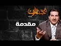 مجددون - الحلقة 1 - مقدمة