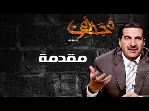 مجددون - الحلقة الاولى - مقدمة