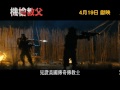 Click here to watch this video 《機槍教父》最新30秒電視預告