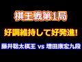 26年02月08日棋王戦第1局 先手 藤井聡太棋王 vs 後手 増田康宏九段