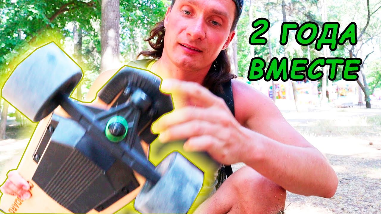 ЭЛЕКТРОСКЕЙТ Два Года Спустя! Не Покупай Пока Не Посмотришь Это! Ownboard