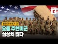 주한미군이 자꾸 신종무기들 들여오는 까닭/ 채널A / 이야기 더