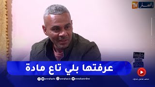 خليها على ربي: رسالة قوية لحميدا.. يمدولي الجزائر كامل مانرجعهاش