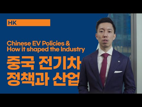 왜 중국이 전기차산업의 메카가 되었을까? 중국 정부에게 있어 전기차란?
