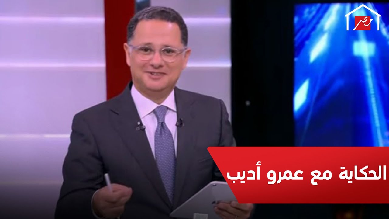 شريف عامر يكشف عن مواعيد الحكاية مع عمرو أديب في رمضان
