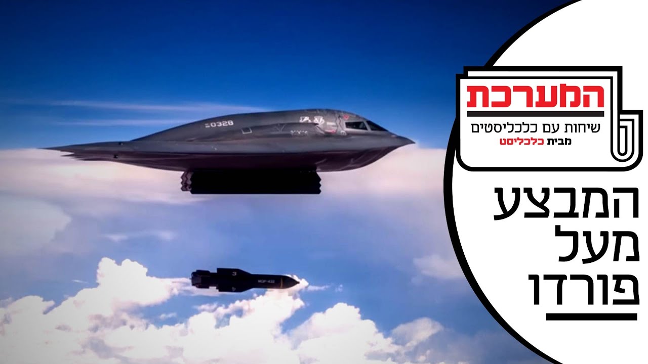 'המערכת' – פרק 4: איתן בן אליהו על הפצצת הכורים באיראן והקרב על עליונות אזורית
