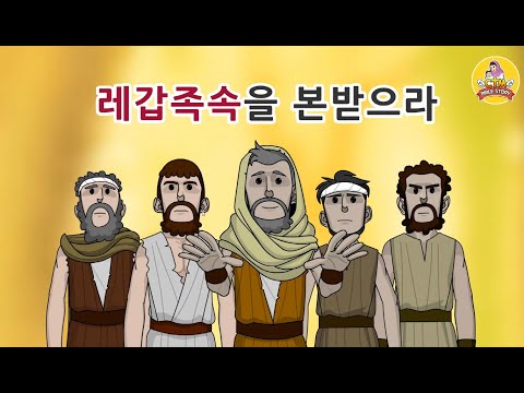 39. 레갑족속을 본받으라