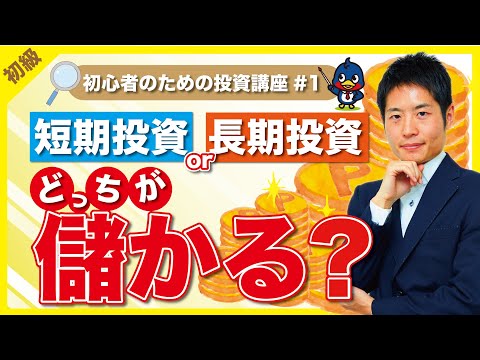 【投資顧問が解説】短期投資と長期投資、どっちが儲かる？