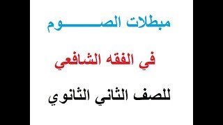 مبطلات الصوم ـ الفقه الشافعي للصف الثاني الثانوي