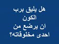 فيديو عن رضاعة اله الكون يسوع!!...وبما أنه اله ويرضع بهذا يكون العنوان رضاعة اكبر كبير..الفيديو يطرح قضية هامة وهو ردا على الفيديوهات القذرة التى يتهم فيها النصارى الاسلام بما ليس فيه مستعينين بأخلاق العاهرات والقساوسة الشواذ