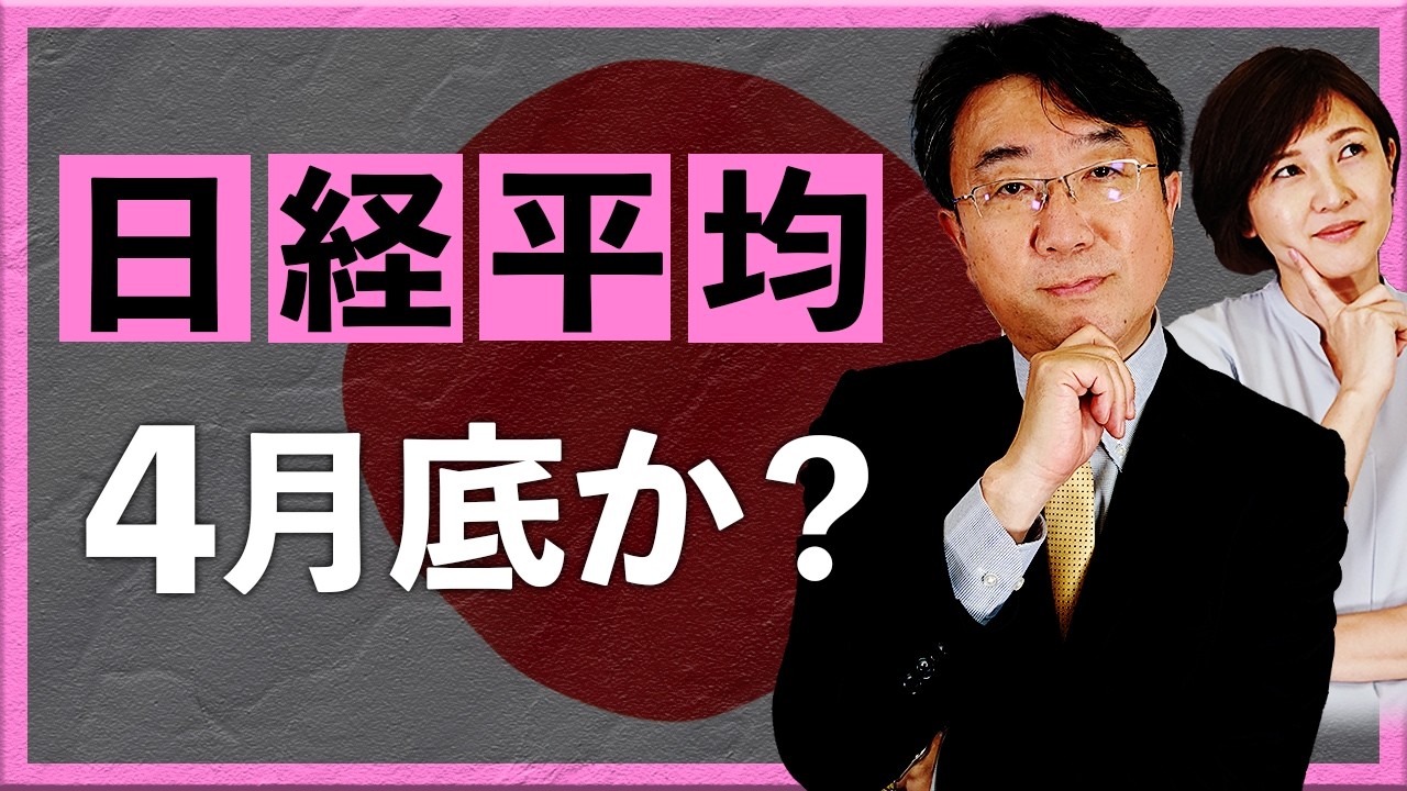 日経平均　４月底か？