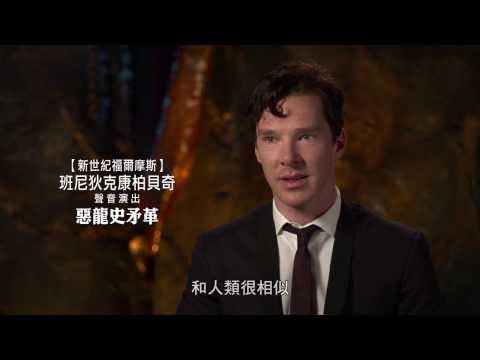 【哈比人：荒谷惡龍】班尼狄克康柏貝奇 現身介紹惡龍角色