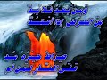 أَمَا نَادَى بِكَ المَوْتْ*** أَمَا أَسْمَعَكَ الصَّوْتْأَمَا تَخْشَى مِنَ الفَوْتْ*** فَتَحْتَاطَ وَتَهْتَــمّْ