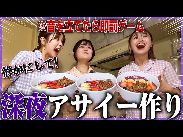 【大暴走🔥】深夜テンションの絶対に音を立ててはいけないアサイー作りが楽しすぎたwwwww