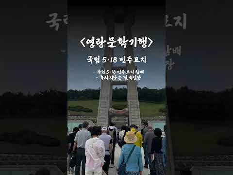 문화가 있는 날 2025 <영랑 문학 기행>