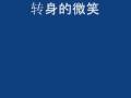 转身的微笑